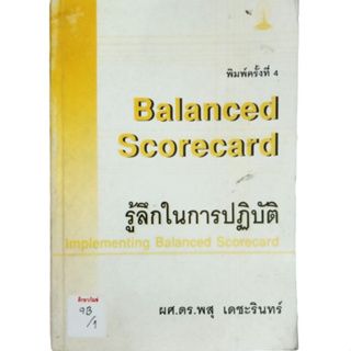 Balanced Scorecard รู้ลึกในการปฏิบัติ Implementing Balanced Scorecard  By ผศ.ดร.พสุ เดชะรินทร์