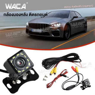 WACA Night Vision กล้องมองหลัง ติดรถยนต์ LED 4/12 ดวง กล้องถอยหลัง  กล้องมองหลังติดรถยนต์ สีดำ 1ชิ้น #443 ^SA