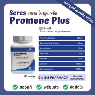 Seres Promune Plus เซเรส โปรมูน พลัส เสริมภูมิคุ้มกัน ป้องกันหวัด ภูมิแพ้ บำรุงร่างกาย 30 แคปซูล