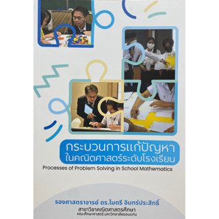 9786164387898 กระบวนการแก้ปัญหาในคณิตศาสตร์ระดับโรงเรียน (PROCESSES OF PROBLEM SOLVING IN SCHOOL MATHEMATICS)