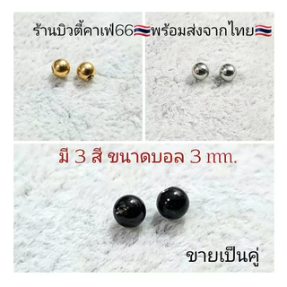 (1 คู่) แป้นต่างหู สำหรับก้าน 0.8/1.2 mm. แป้นบอล 3/4 มม. สีเงิน/ทอง/ดำ ส่งจากไทย แป้นจิว จิวหู
