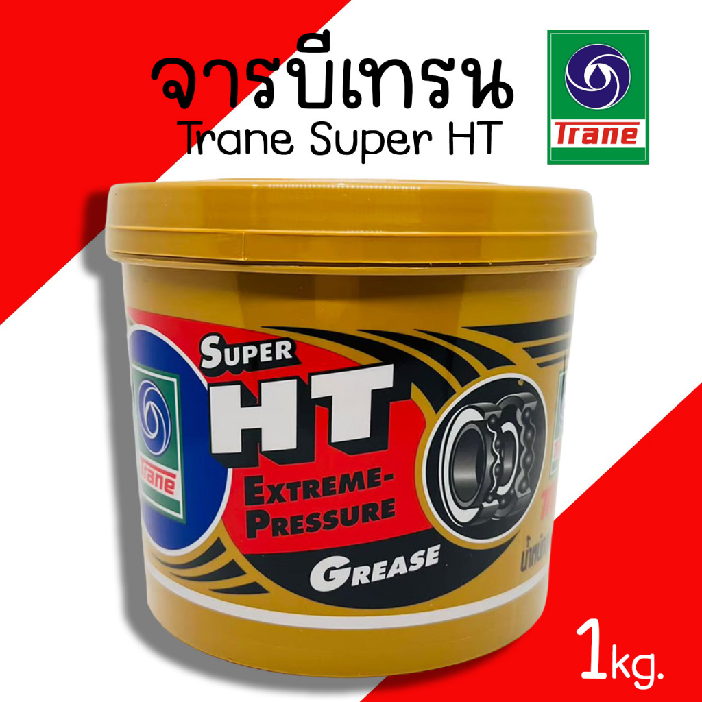 จาระบีเทรน จาระบี ทนความร้อน จาระบีลูกปืน TRANE SUPER HT ขนาด 1kg. จารบีเทรน จารบี เทรน จารบีลูกปืน