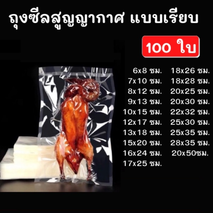 ถุงซีล สูญญากาศ แบบ เรียบ 2 ด้าน 100 ใบ 160ไมครอน เข้าไมโครเวฟได้