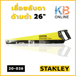 STANLEY เลื่อยลันดา ด้ามดำ 26"HANDYMAN รุ่น 20-026