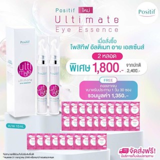 Positif Ultimate eye essence 15 ml. โพสิทีฟ อาย เอสเซ้นส์ เซรั่มรอบดวงตา 2 หลอด