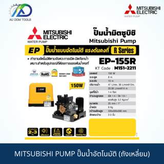 MITSUBISHI PUMP ปั๊มน้ำอัตโนมัติ (ถังเหลี่ยม)