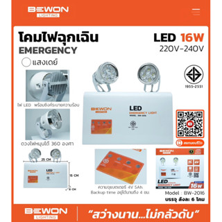 โคมไฟฉุกเฉิน LED 16W [BEWON] มีมอก. สว่างนานถึง 4 ชม.