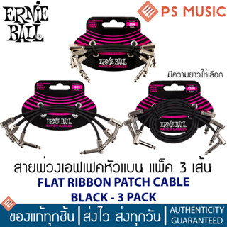 Ernie Ball® สายพ่วงเอฟเฟคหัวแบน 1 แพ็ค มี 3 เส้น (FLAT RIBBON PATCH CABLE  BLACK - 3 PACK)