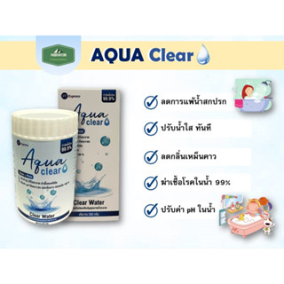 คลอรีน ชนิดพิเศษ (Aqua Clear) แก้ทุกปัญหาน้ำ​💦 ผงผสมน้ำอาบ 🔥ฆ่าเชื้อโรคในน้ำ