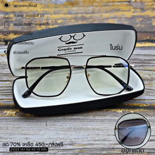 แว่นกรอง กรองแสงหรน้าจอ กันรังสีสีฟ้า+ออกแดดเปลี่ยนสี (รุ่น 21023)