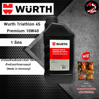 น้ำมันเครื่อง WURTH TRIATHLON Bike 4S Premium 10W40 // 15W50 สังเคราะห์100 ขนาด 1 ลิตร ราคา 1 ขวด