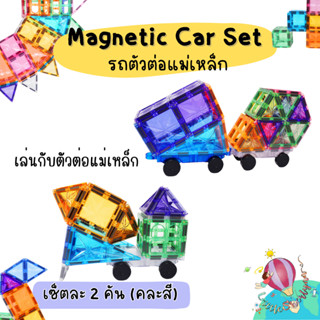 Magnetic tile car set รถตัวต่อกับเซ็ตแม่เหล็ก (เฉพาะตัวรถ)