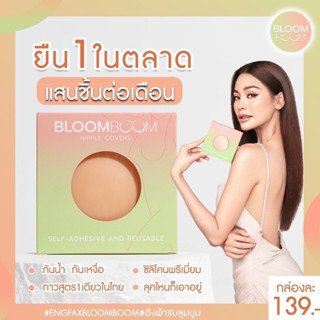 Bloom BoomBra ปิดจุกอิงฟ้า ตัวดัง กันน้ำ กันเหงื่อ