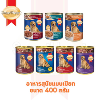 (400g.*4 กป)SmartHeart อาหารสุนัขสมาร์ทฮาร์ท อาหารกระป๋อง สุนัข 400g