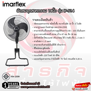 พัดลมอุตสาหกรรมตั้งพื้น Imarflex 18นิ้ว รุ่น IF-514 รับประกันมอเตอร์ 1ปี