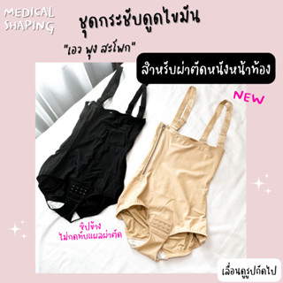 Medical shaping ใหม่ ชุดกระชับหลังดูดไขมัน ตัดหนังหน้าท้อง ชุดกระชับหน้าท้อง เกรดทางการแพทย์