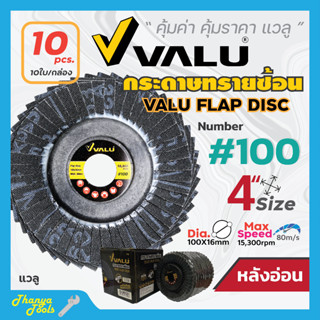 กระดาษทรายเรียงซ้อน หลังอ่อน VALU (10 ใบ/กล่อง) สินค้าพร้อมส่ง✅🆗🚚