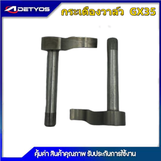 ชุดกระเดื่องวาล์ว Honda GX35 เครื่องตัดหญ้า เครื่องพ่นยา GX 35 UT31 UMK345 ชุดวาล์วไอดี-ไอเสีย ครบชุด GX35