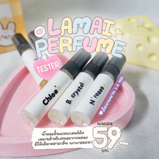 น้ำหอมละไมจิ๋ว Lamai perfume พร้อมส่ง♡︎ ขนาด 5 ml. กลิ่นเทียบแบรนด์ดัง 🌟💖