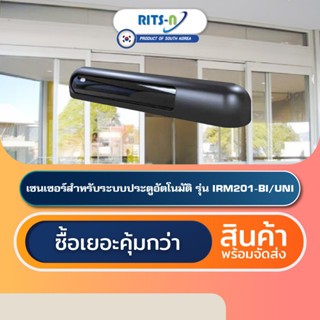 RITS-N IRM201-BI/UNI เซนเซอร์ประตูออโต้ดอร์เกาหลีใต้ Automatic Door Combined Sensor