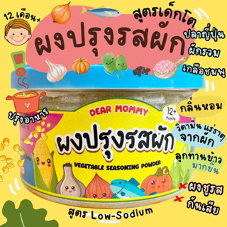 DEAR MOMMY ผงปรุงรสจากผักกลิ่นหอมปลาญี่ปุ่น สูตรเด็กโต (เด็ก 12 เดือน+) Low Sodium , ไม่ผสมน้ำตาล , ไม่ผสมชูรส