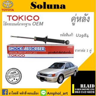 โช๊คอัพคู่หลัง Tokico โช๊คอัพ toyota soluna al50 abs โช๊คอัพคู่หลัง โตโยต้า โซลูน่า ปี 1996-2002 ราคาต่อ 1 คู่