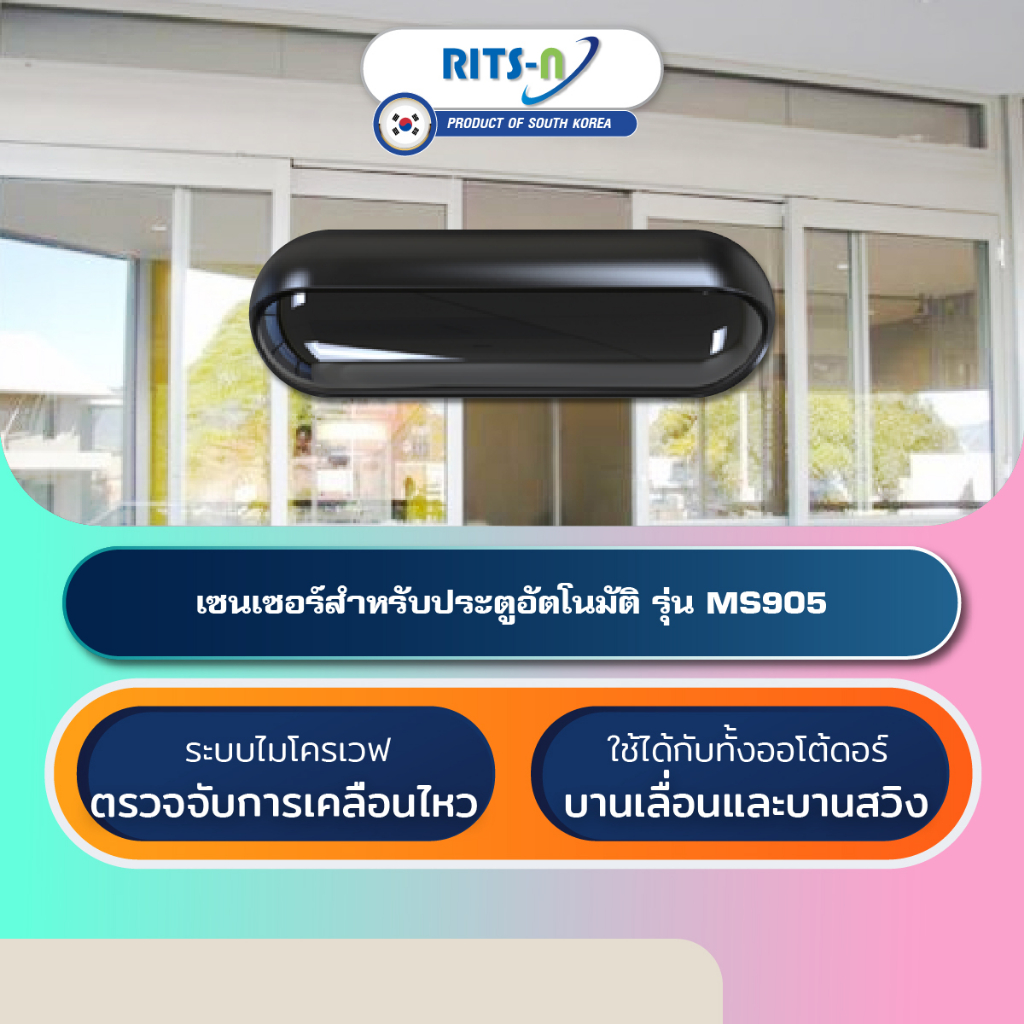 RITS-N MS905 เซนเซอร์ประตูออโต้ดอร์เกาหลีใต้ Automatic Door Activation Sensor