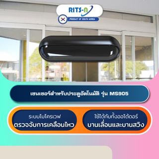 RITS-N MS905 เซนเซอร์ประตูออโต้ดอร์เกาหลีใต้ Automatic Door Activation Sensor