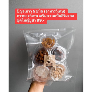 ปัญจเมวา อาหารวิเศษ 5 อย่าง ถวายองค์เทพ