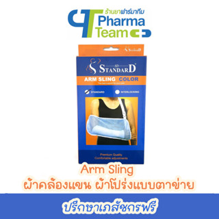 ผ้าคล้องแขน Arm Sling มีสายสวมคล้องไหล่ ผ้าโปร่งแบบตาข่าย (1 ชิ้น)