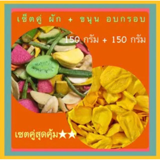 เซตคู่ ผัก + ขนุน 150 กรัม