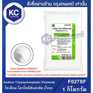 F027SF-1KG Sodium Tripolyphosphate (STPP) (Thailand) : โซเดียม ไตรโพลีฟอสเฟต (เอสทีพีพี) (ไทย) 1 กิโลกรัม