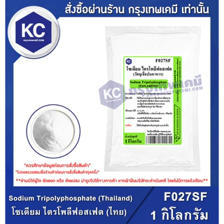 F027SF-1KG Sodium Tripolyphosphate (STPP) (Thailand) : โซเดียม ไตรโพลีฟอสเฟต (เอสทีพีพี) (ไทย) 1 กิโลกรัม