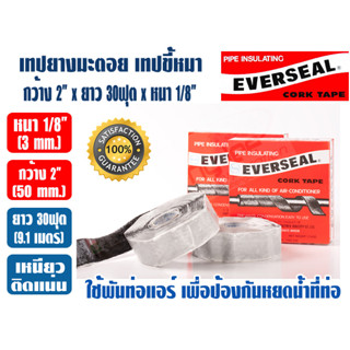 EVERSEAL เทปยางมะตอย เทปขี้หมา คอร์กเทป คอร์คเทป CORK TAPE ยี่ห้อ EVERSEAL ขนาดหน้ากว้าง 2 นิ้ว x ยาว 30 ฟุต (หนา 1/8 นิ