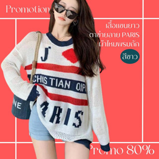 โปรดีๆ🔖ลด 80% เสื้อแขนยาวผ้าไหมพรมถักตาข่ายลาย PARIS