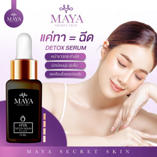 🔥ส่งฟรี🔥ของแท้100% เซรั่ม ผิวหน้ามายาเซรั่ม เซรั่มมายาโบท็อกซ์ Maya secret skin เซรั่มป้าเตี้ย