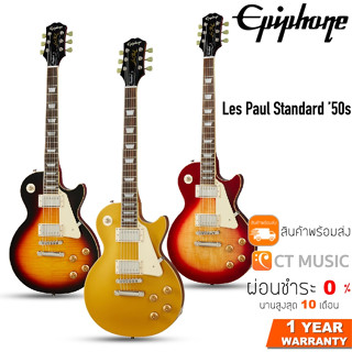 Epiphone Les Paul Standard ’50s กีตาร์ไฟฟ้า