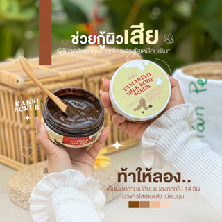 สครับรักษิ สครับมะขามเนื้อเจลลี่ เจ้าแรกในไทย‼️ 4in1ในกระปุกเดียว✨