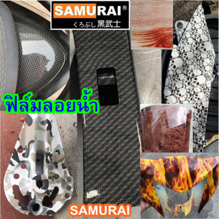 ฟิล์มลอยน้ำ ซามูไร SAMURAI Water Film โมเลกุนน้ำ ขนาด 100cm*50cm (รวมลาย)