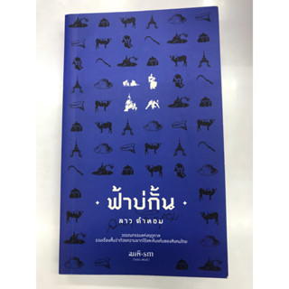 หนังสือ ฟ้าบ่กั้น ลาว คำหอม