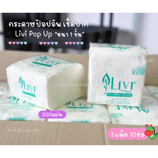 Livi กระดาษทิชชู่เช็ดปาก 10ห่อ/เเพ็ค กระดาษป๊อบอัพ POP UP หนา 1ชั้น 200 แผ่น ผลิตจากเยื่อกระดาษบริสุทธิ์ 100%