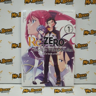 Re:ZERO รีเซทชีวิต ฝ่าวิกฤตต่างโลก บทที่ 3 Truth of Zero เล่ม 1-7 (แยกเล่ม)