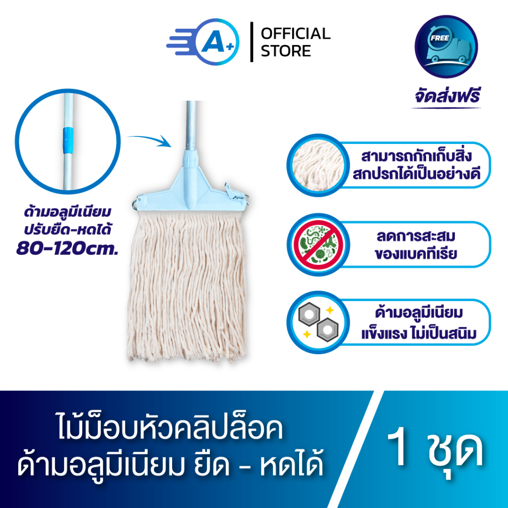 A plus ไม้ม็อบถูพื้นหัวคลิปล็อค ด้ามสไลด์อลูมีเนียม ปรับความยาวได้ 80-120 cm. ผ้าหนา 350-400 กรัม ด้ายสีขาวแข็งแรงทนทาน
