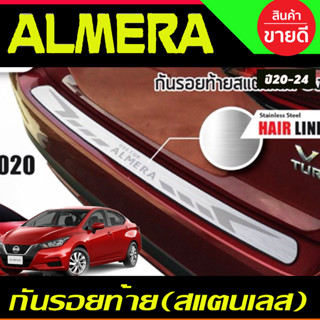 กันรอยท้าย ชายบันไดท้าย สแตนเลส ยิงทราย Nissan ALMERA 2020 2021 2022 2023 2024 (T)