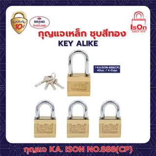 กุญแจเหล็ก ระบบคีย์อะไลท์ ISON KA.888(CP) -40/4 ตัวชุด