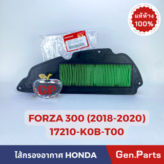 💥แท้ห้าง💥 ไส้กรองอากาศ FORZA300 NS300AJ (2018-2020) แท้ห้าง HONDA รหัส 17210-K0B-T00