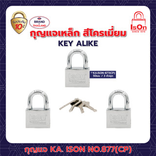 กุญแจระบบมาสเตอร์คีย์ รุ่น MK.877 (CP)- 50/3 ตัวชุด