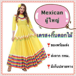 ชุดเมกซิโก ชุดเม็กซิโก ชุดแมกซิกัน mexico mexican ชุดนานาชาติ ชุดประจำชาติ ผู้ใหญ่