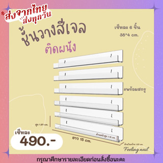 ชั้นวางสีเจลติดผนัง เซ็ทละ 6 ชิ้น ราคาเซ็ทละ 490.-