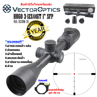 กล้อง VECTOR OPTICS HUGO 3-12X44GT 1" SFP (SCOM-31) สินค้าของแท้100%รับประกันสินค้า5ปี